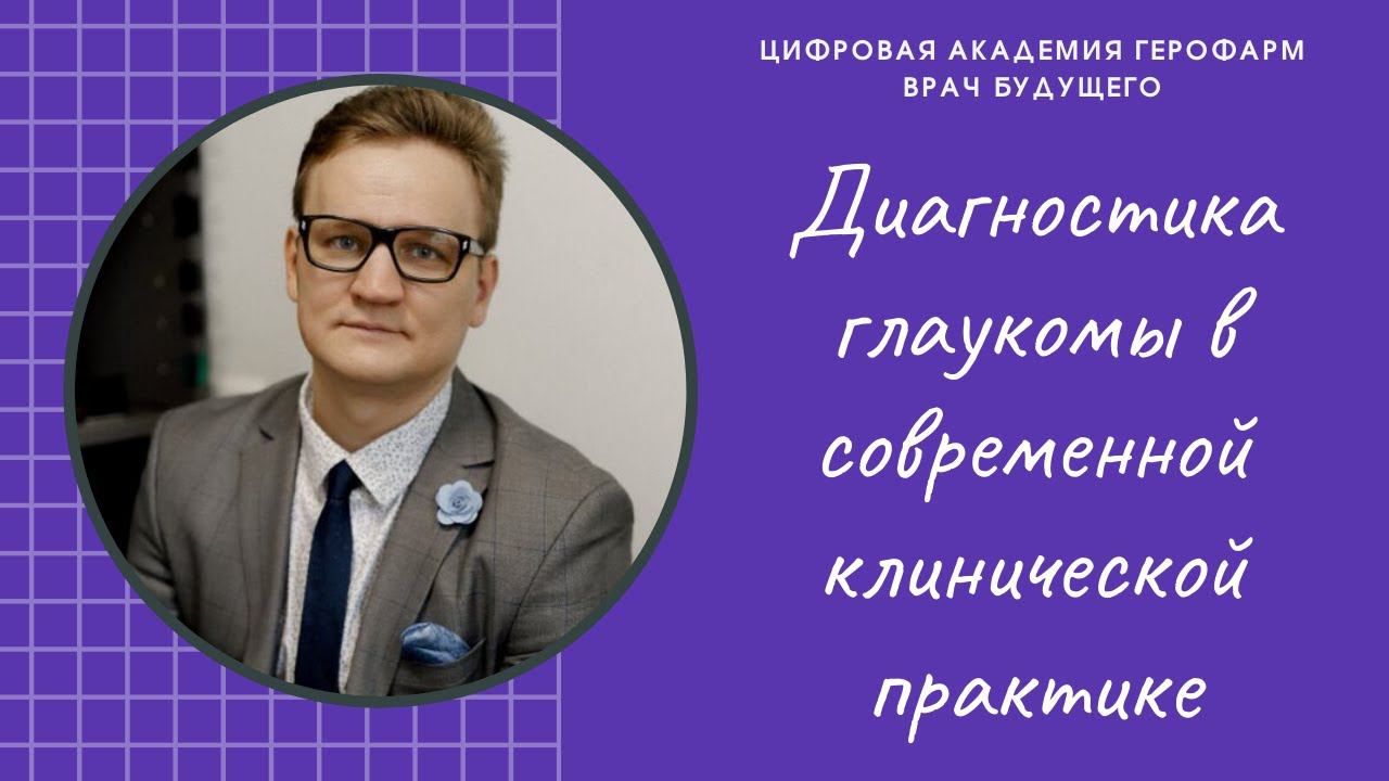 ОФТАЛЬМОЛОГ БУДУЩЕГО: "Интервью Дорофеева Д.А. о цикле вебинаров для офтальмологов"