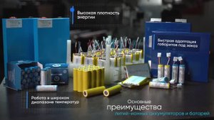 ПАО "Энергия" - Полный цикл производства химических источников тока в России.