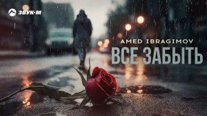 Amed Ibragimov - Все забыть | Премьера трека 2023
