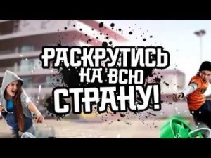Конкурс «Раскрутись на всю страну»!