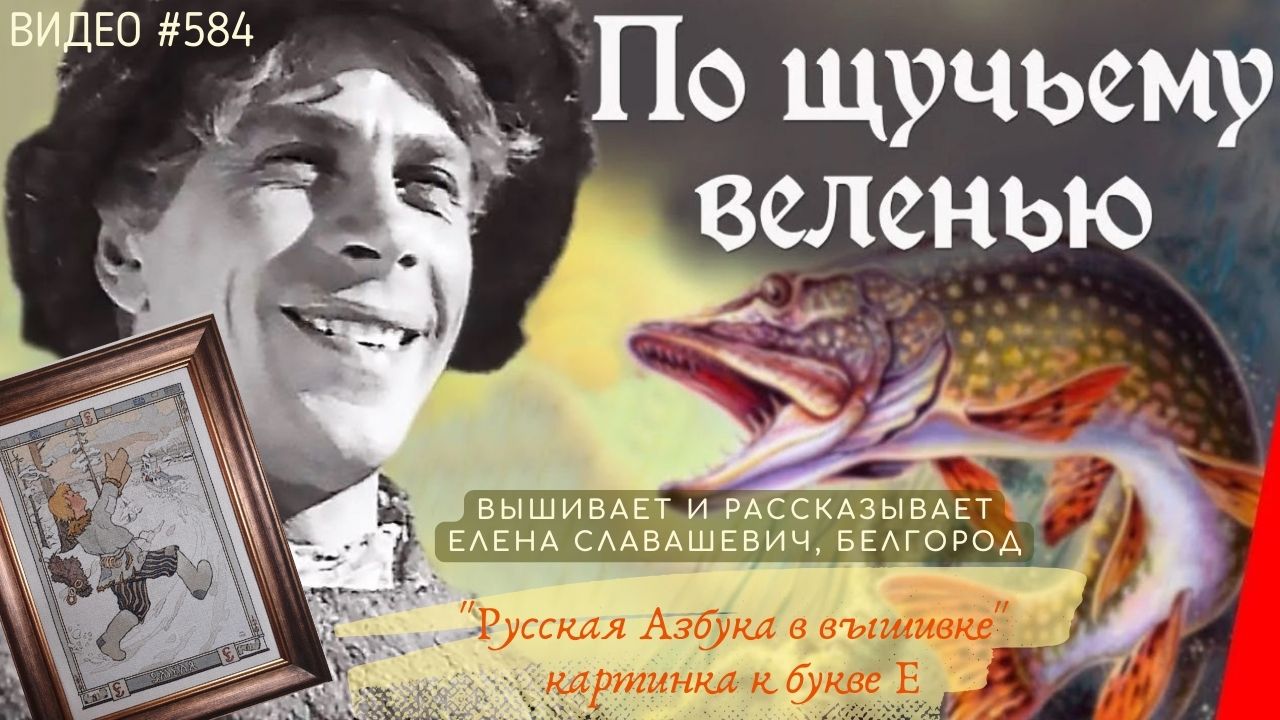 #584 РУССКАЯ АЗБУКА В ВЫШИВКЕ - картинка к букве Е – вышивает и читает сказку ЕЛЕНА СЛАВАШЕВИЧ 📙 📖