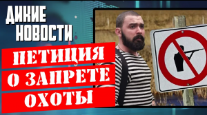 Петиция о запрете охоты_Без паспорта на рыбалку нельзя_Утины холокост в Твери_ Дикие Новости