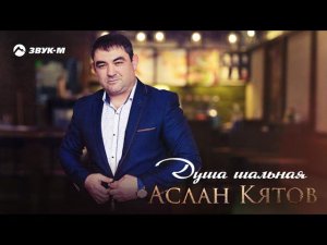 Аслан Кятов - Душа шальная | Премьера трека 2021