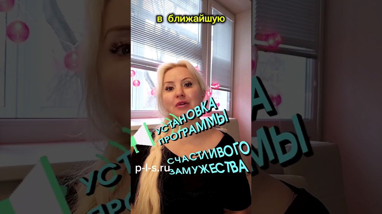 Установка программы счастливого замужества. #p-l-s.ru #психолог #расстановки #эльвирад #тренинг