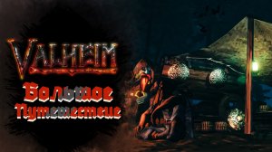 БОЛЬШОЕ ПУТЕШЕСТВИЕ ► Valheim #8 ► Стрим прохождение