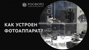 Как устроен фотоаппарат? || 2024