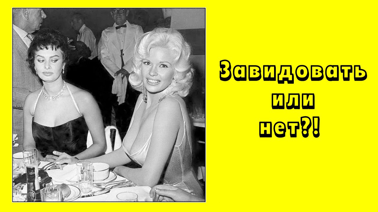 Что завидуешь да