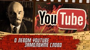 Печальная беседа о Левом Политическом Youtube. Почему мы так и не увидели Искру?