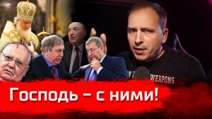 Господь - с ними! // Злоба Дня