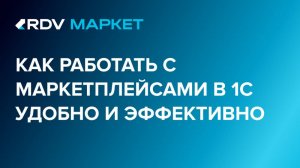 Интеграция 1С с маркетплейсами. Обзор готового решения RDV Маркет.