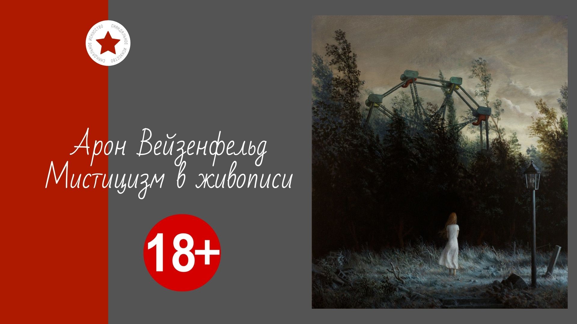 Арон Вейзенфельд. Мистицизм в живописи. смотреть онлайн