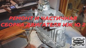 Частичная сборка двигателя ИЖ ЮПИТЕР 2