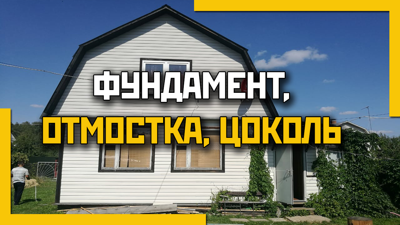 Ремонт фундамента. Устройство отмостки. Отделка цоколя сайдингом. смотреть онлайн
