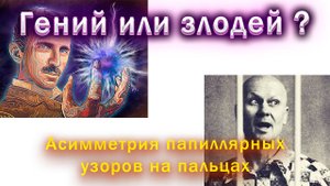 Гений или злодей ? Асимметрия папиллярных узоров на пальцах