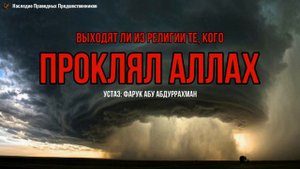ВЫХОДЯТ ЛИ ИЗ РЕЛИГИИ ТЕ, КОГО ПРОКЛЯЛ АЛЛАХ?