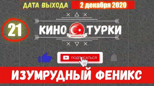Изумрудный Феникс / Птица Феникс 21 серия на русском языке [Фрагмент №1]