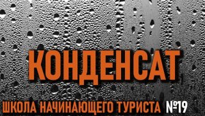 Конденсат в палатке: школа начинающего туриста №19