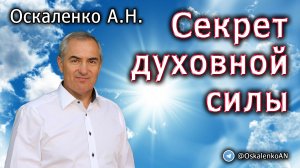 Оскаленко А.Н. Секрет духовной силы