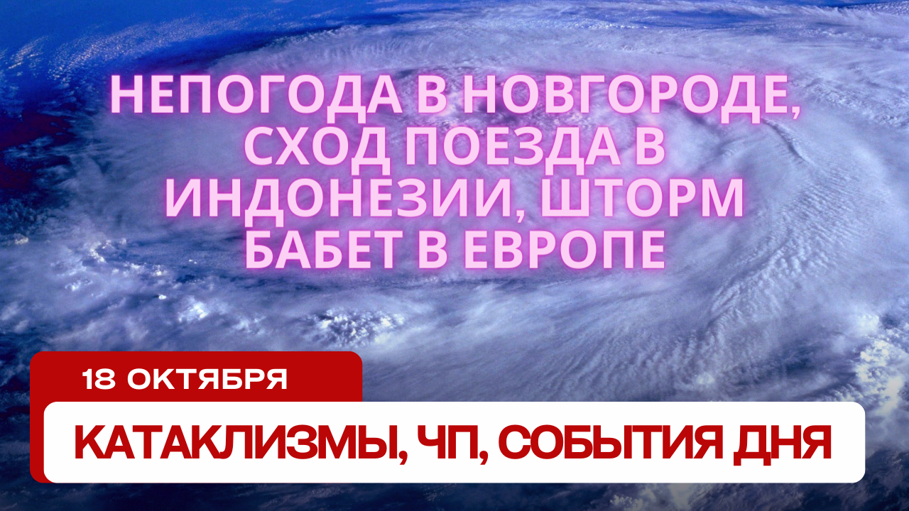 Катаклизмы 18 октября 2023. Новости сегодня. Обзор событий и происшествий.