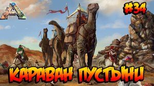 Scorched Earth - Караван пустыни (s2e03) ARK Survival Evolved