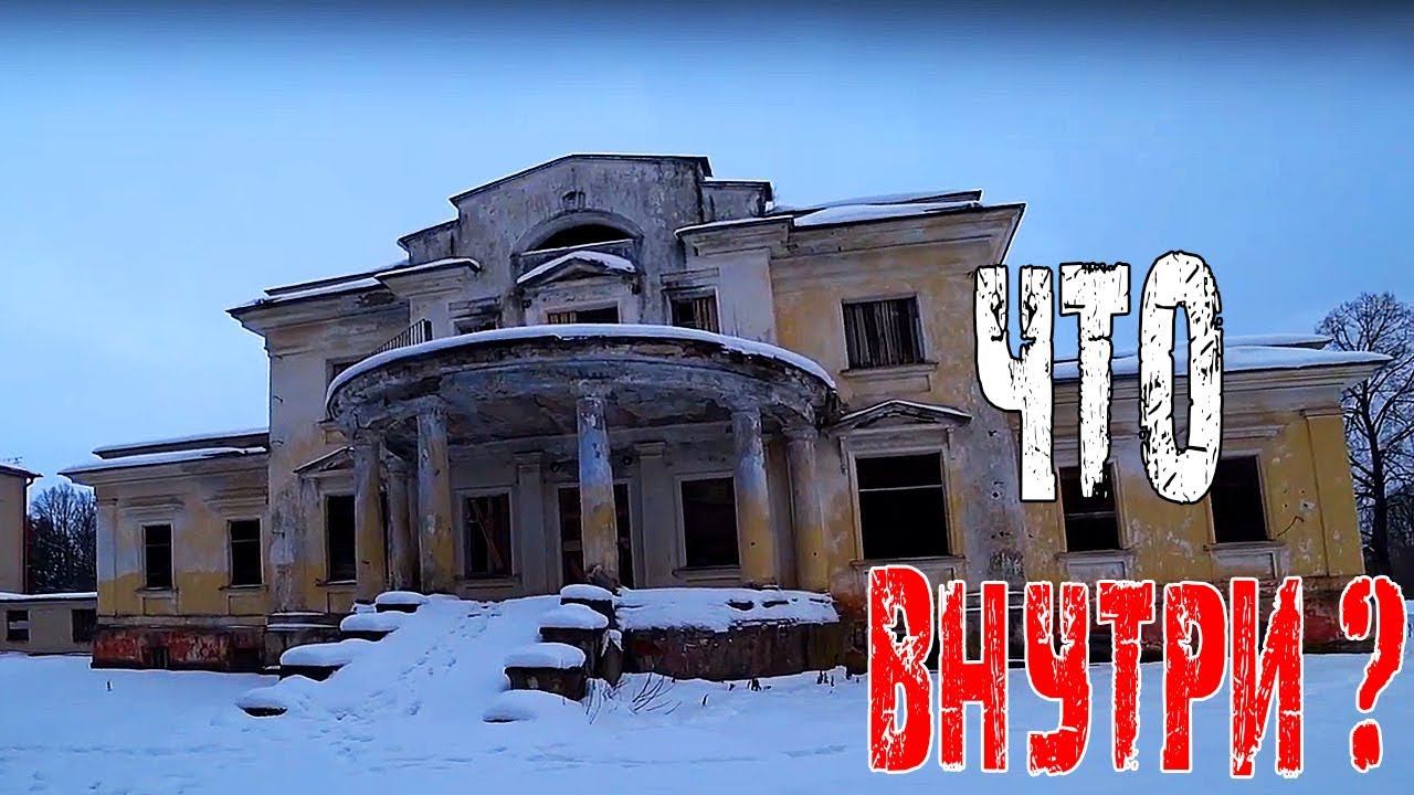 Заброшенная усадьба Толстого времен Российской империи.