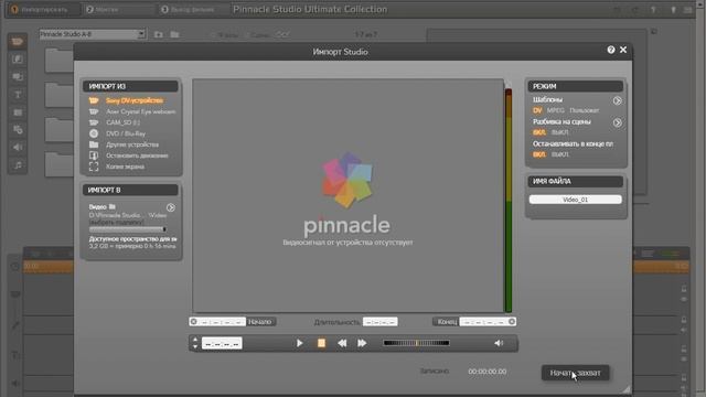 Pinnacle Studio 15. Захват видео. смотреть онлайн