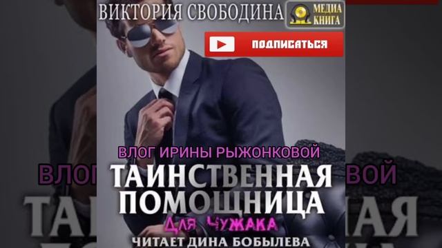 ВИКТОРИЯ СВОБОДИНА|ТАИНСТВЕННАЯ ПОМОЩНИЦА ДЛЯ  ЧУЖАКА|ЛЮБОВНЫЙ РОМАН|АУДИО КНИГА