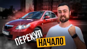 Стал перекупом и сразу купил первый авто с пробегом