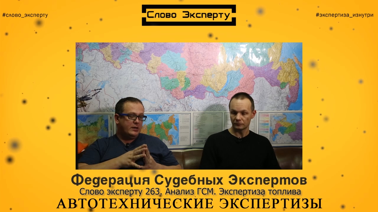 Слово эксперту 263. Автотехнические экспертизы. Анализ ГСМ. Экспертиза топлива