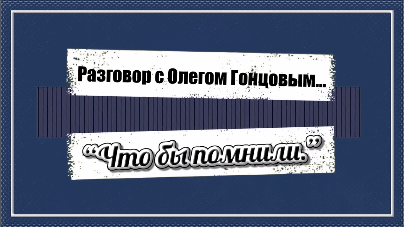 Памяти одного из основателей группы "Голубые береты"... Игоря Иванченко.