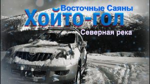 Зимний поход| Хойто-гол Северная река Восточных Саян|Целебный источник|