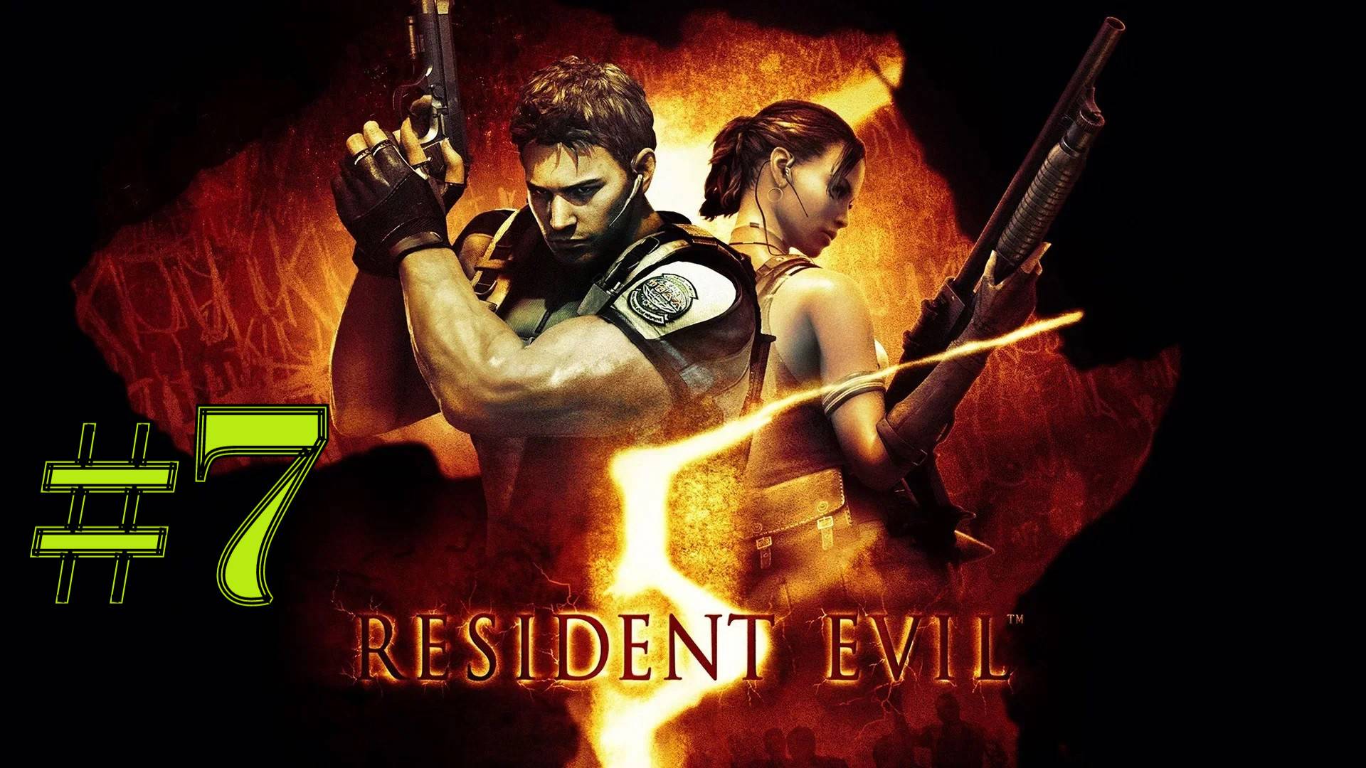 ТРИ БЕНЗОПИЛЬЩИКА ► Resident Evil 5 #7