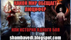 КАКОЙ МИР ОБЕЩАЕТ ЛЮЦИФЕР - ВАЛЕРИЯ КОЛЬЦОВА