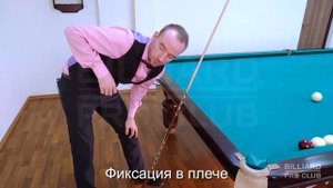 Техника махов в бильярде. Подготовка к удару. Методичка