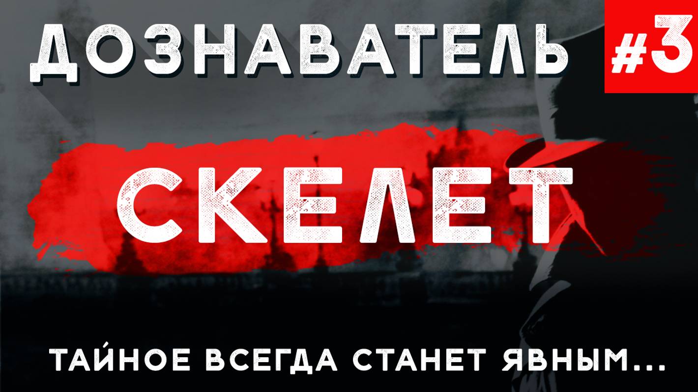 Дознаватель #3 «Скелет»