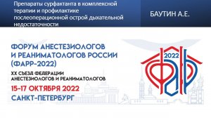 Препараты сурфактанта в комплексной терапии и профилактике послеоперационной ОДН Баутин А.Е.