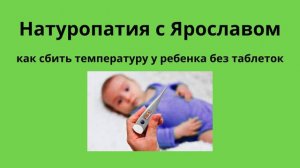 24. Как сбить температуру у ребенка без таблеток?