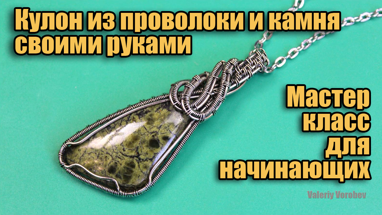 Кулон wire wrap из проволоки нейзильбер и камня, мастер класс для начинающих.