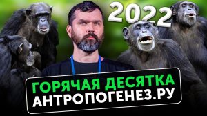 ДНК возрастом 2 000 000 лет | Шимпанзе лечат раны | Антропология и археология: Топ-10 открытий 2022