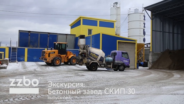 ZZBO TV | Выпуск №7 | Экскурсия: Бетонный завод СКИП-30