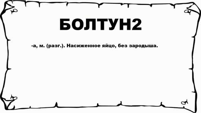 БОЛТУН2 - что это такое? значение и описание