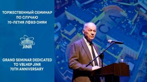 Празднование 70-летия ЛФВЭ ОИЯИ / Celebrating VBLHEP JINR 70th anniversary