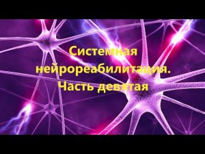 Разработка контрактуры грудной клетки и начало активации поясницы...