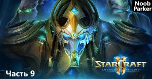 StarCraft II Legacy of the Void Часть - 9