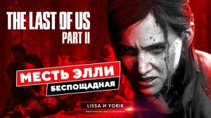 THE LAST OF US 2 прохождение - МЕСТЬ ЭЛЛИ в Одни из нас 2. Сюжет  #3