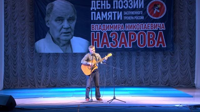 День поэзии памяти ЗТР  В.Н. Назарова