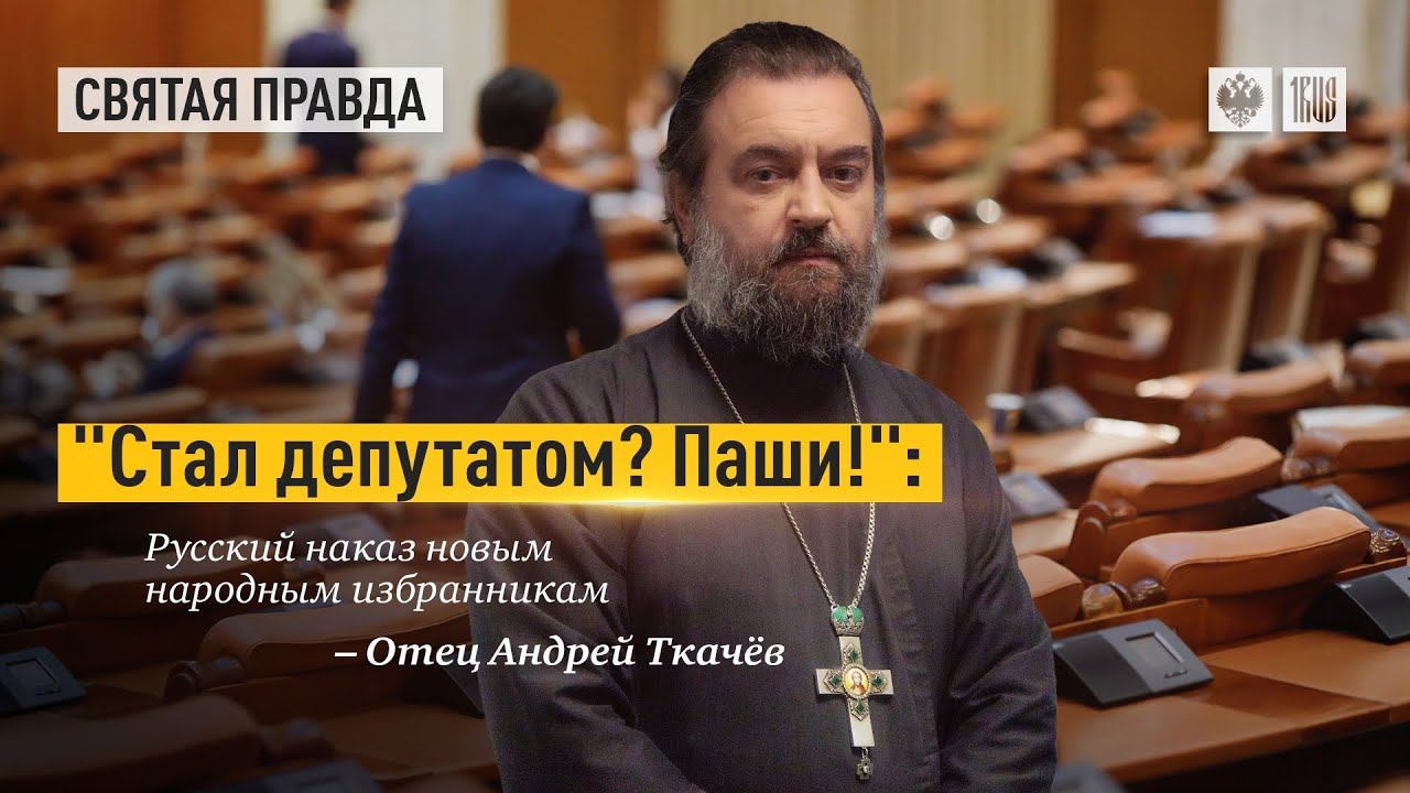 "Стал депутатом? Паши!": Русский наказ новым народным избранникам — отец Андрей Ткачёв