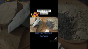 Хруст от Олеси Меловой! Паста с мелом!