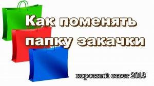 Как изменить папку загрузки