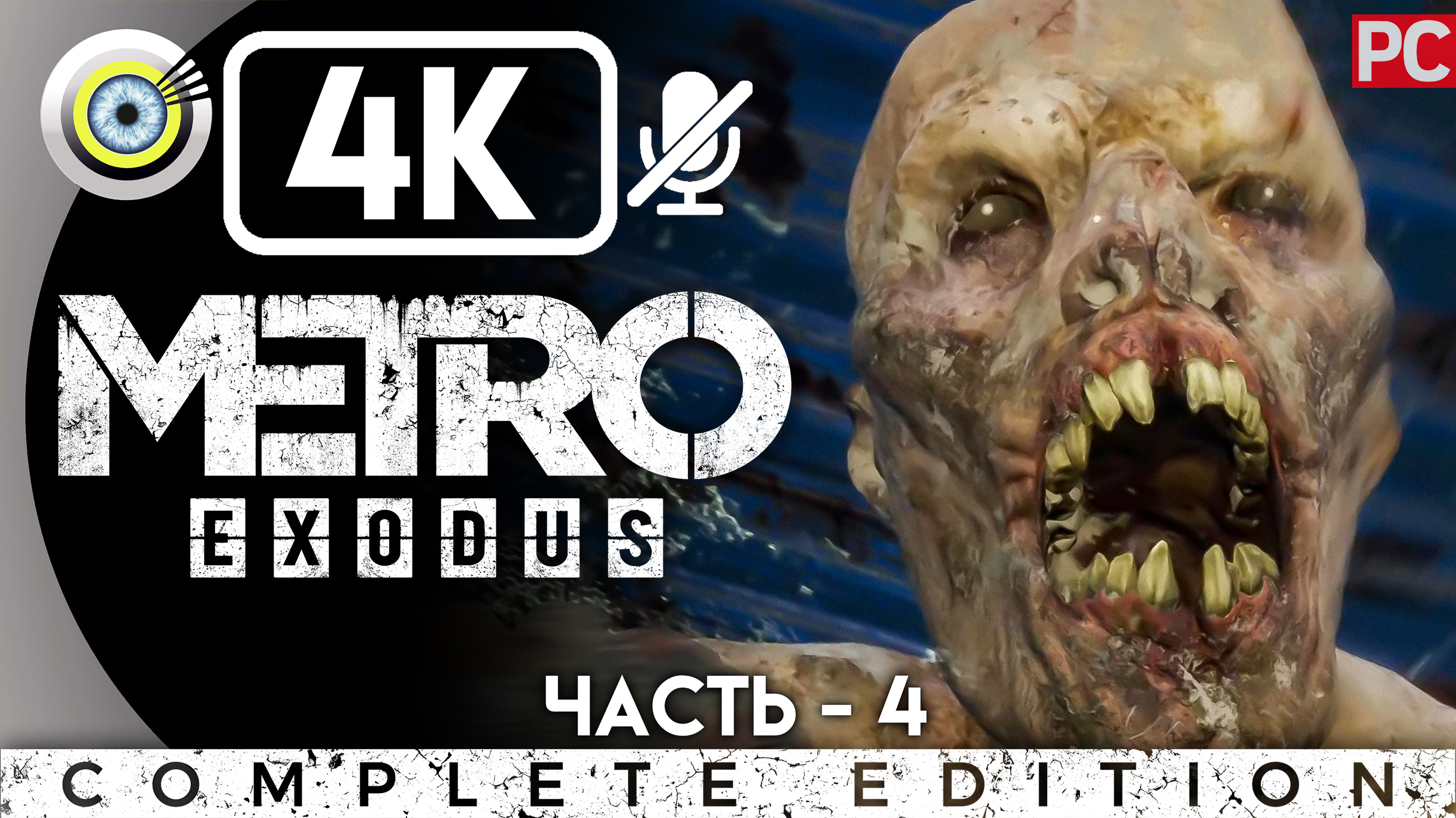 «Река Волга» Прохождение Metro Exodus ? Без комментариев — Часть 4